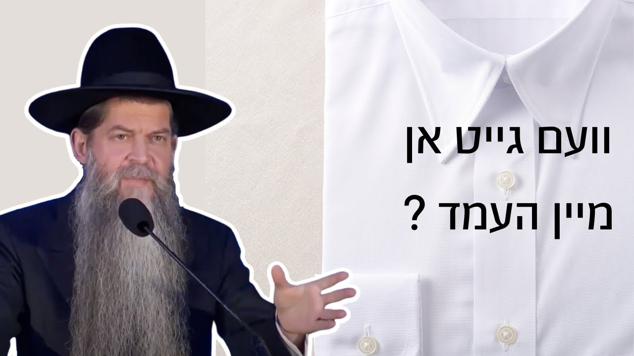 Who cares about my shirt | Harav Binyomin Eisenberger