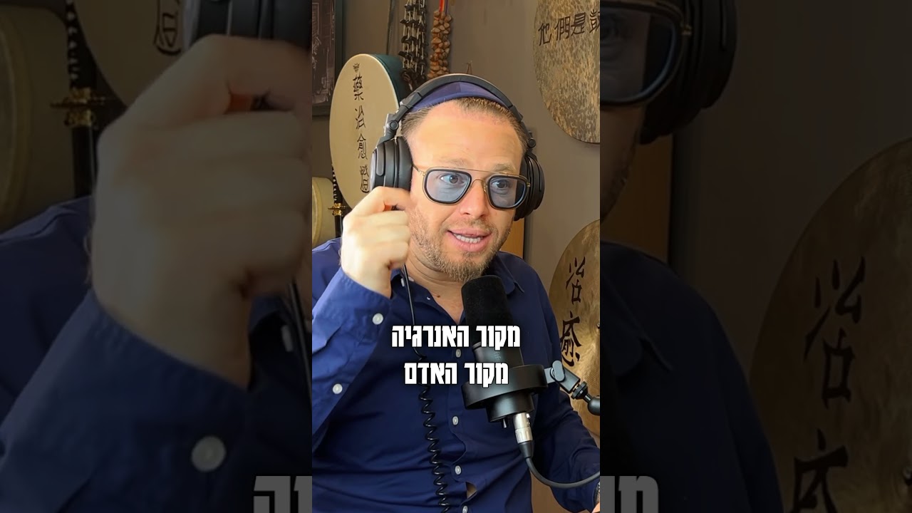 רק לשמוח יש! קישור לפודקאסט המלא עם אליקים בתגובה הראשונה