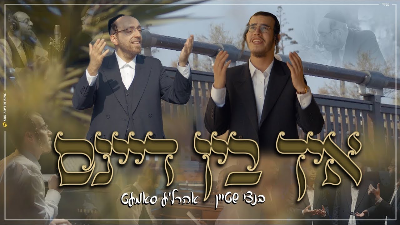 בנצי שטיין ארהלה סאמט - איך בין דיינס - וואקאלי | Bentzi Stein & Ahrale Samet - I Am Yours - vocal