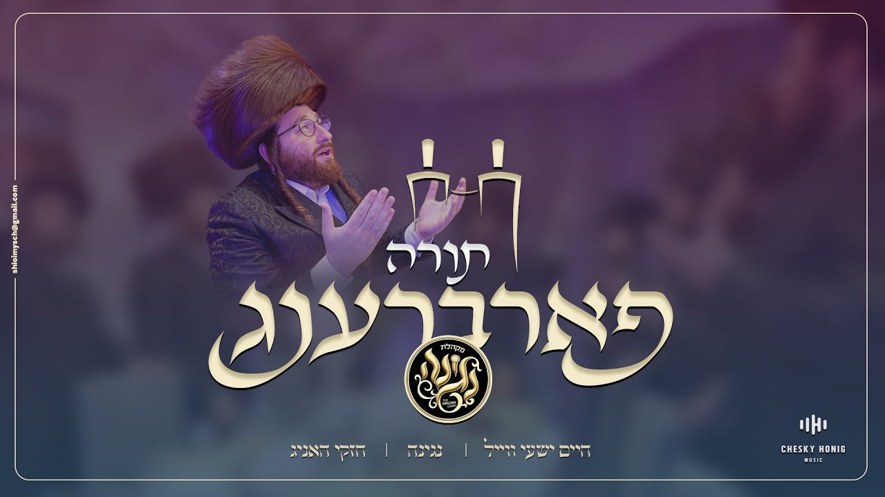 Torah Farbreng - Chaim Shaye Weil, Negina Choir & Chesky Honig | תורה פארברענג