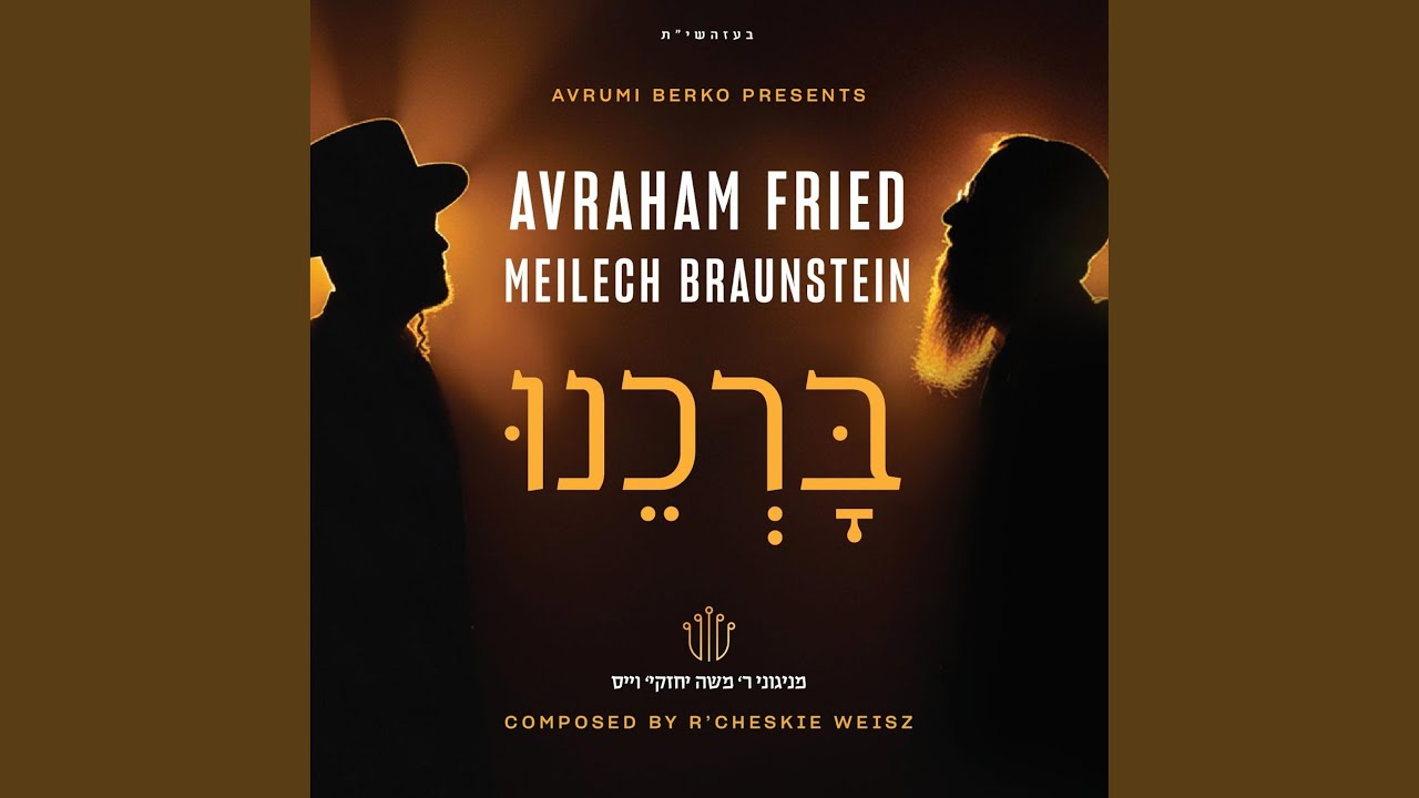 ברכנו