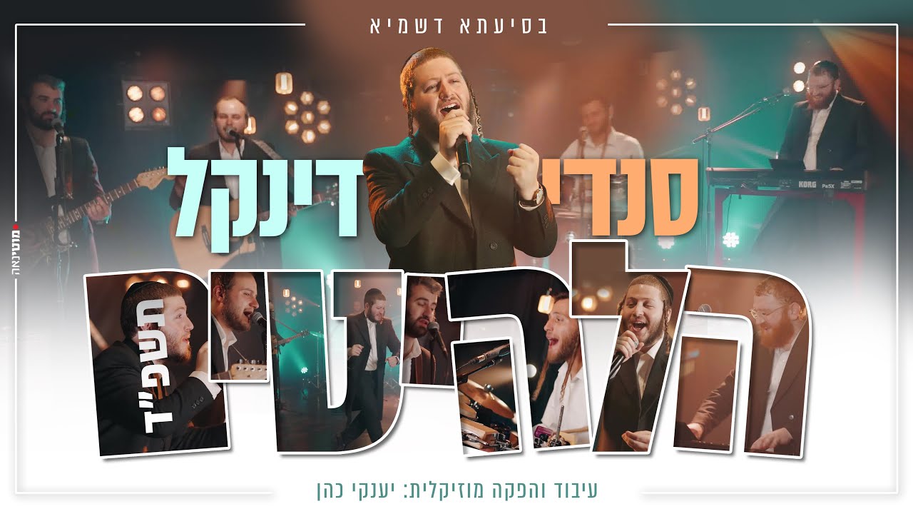 סנדי דינקל - הלהיטים  | Sendi dinkel - Aleitim