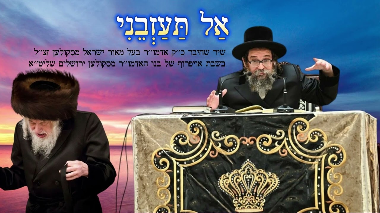 אַל תַּעַזְבֵנִי • שיר שהפך ללהיט. הרה"ק מסקולען זצ"ל חיברו בשבת אויפרוף של בנו הרבי מסקולען ירושלים