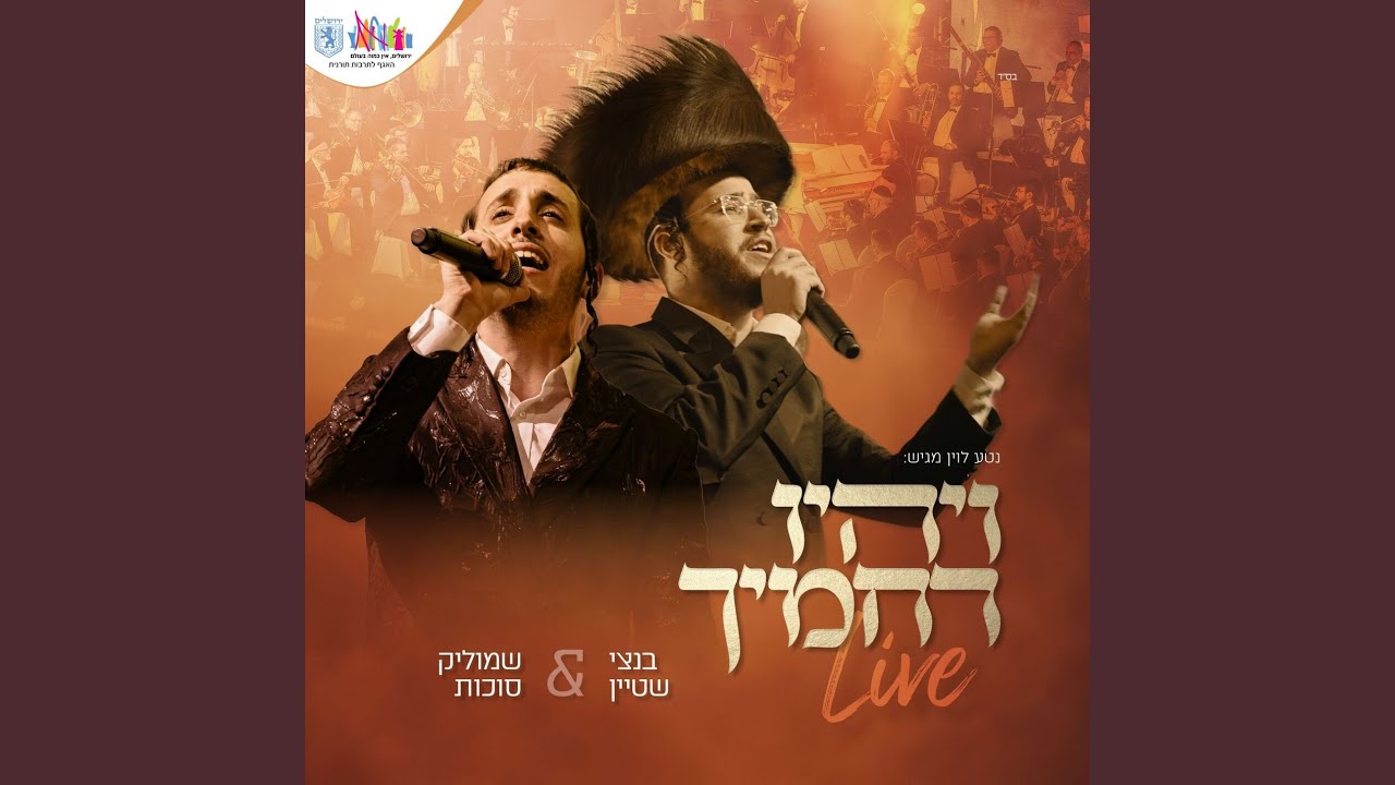 ויהיו רחמיך (LIVE)
