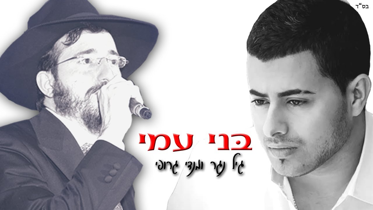 גיל נגר ומנדי ג'רופי - "בני עמי" (2014)