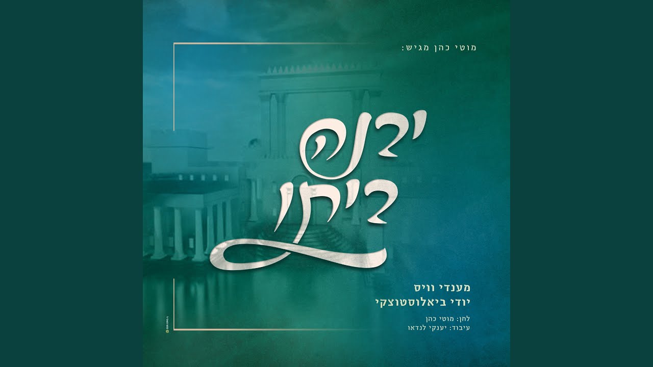 יבנה ביתו