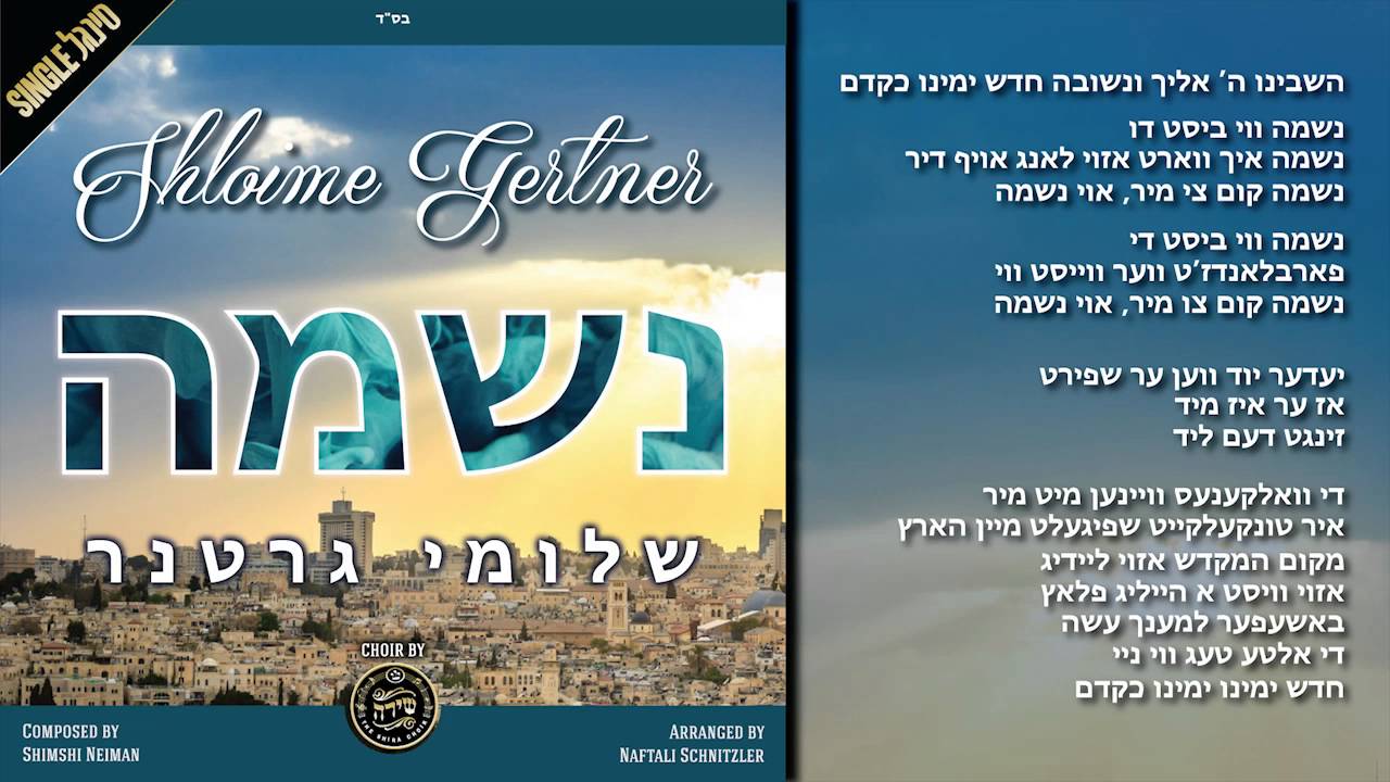 שלומי גרטנר בסינגל חדש "נשמה"  - Shloime Gertner New Single "Neshomo"