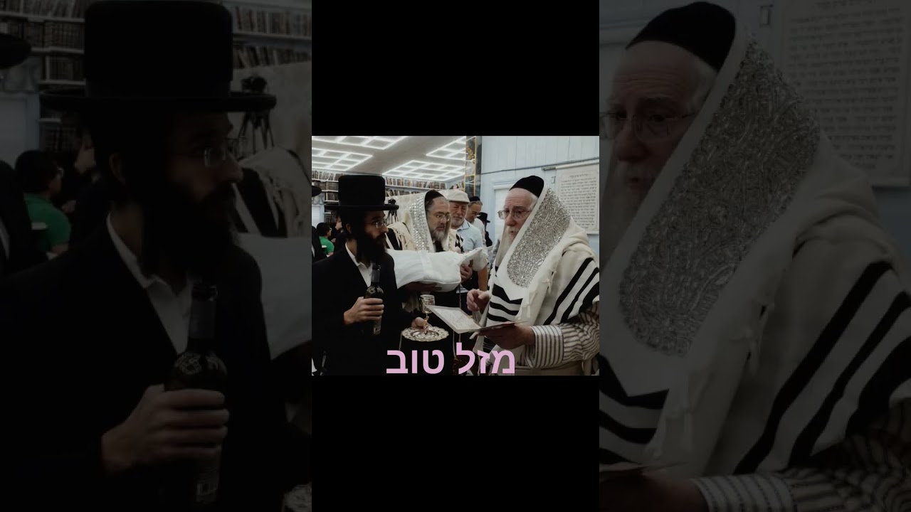 מזל טוב רבי