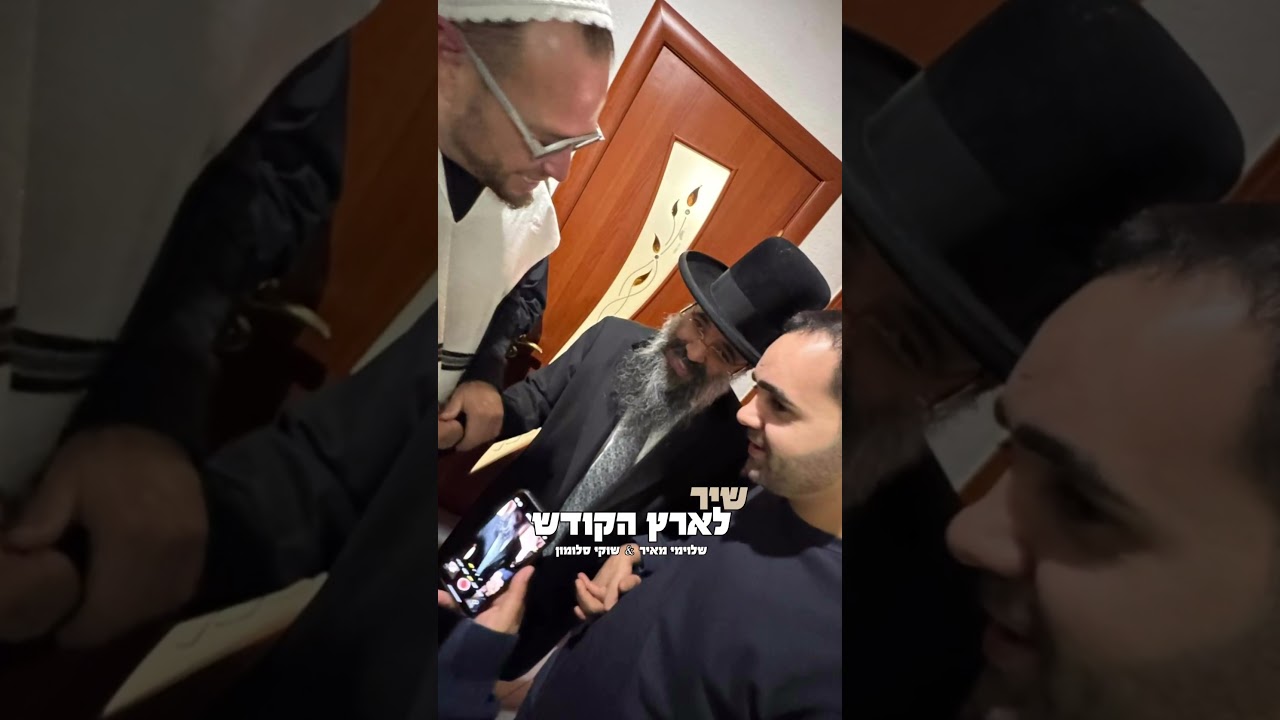 ברכת האדמו״ר הרב איפרגן ׳הרנטגן׳ ל’שיר לארץ הקודש’! תגידו אמן! #שוקיסלומון #music @Shloime_Meir