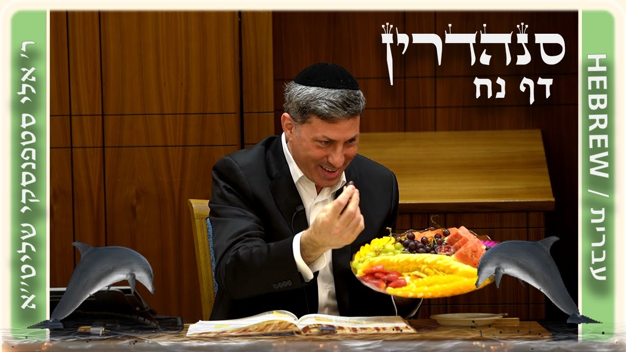 מרכז דף יומי - סנהדרין דף נח. - ר' אלי סטפנסקי שליט"א