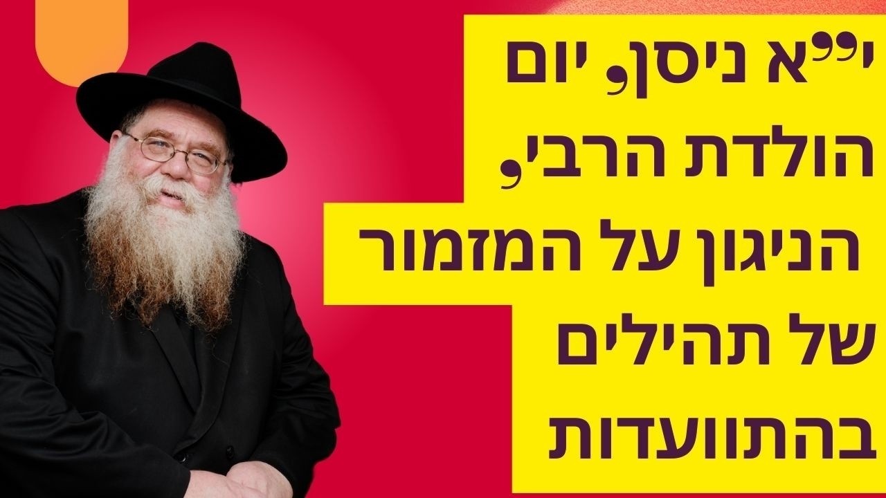 י"א ניסן , יום הולדת של הרבי , הניגון על המזמור של התהילים בהתוועדות , הרב חיים דלפין שנת תשפ"ו
