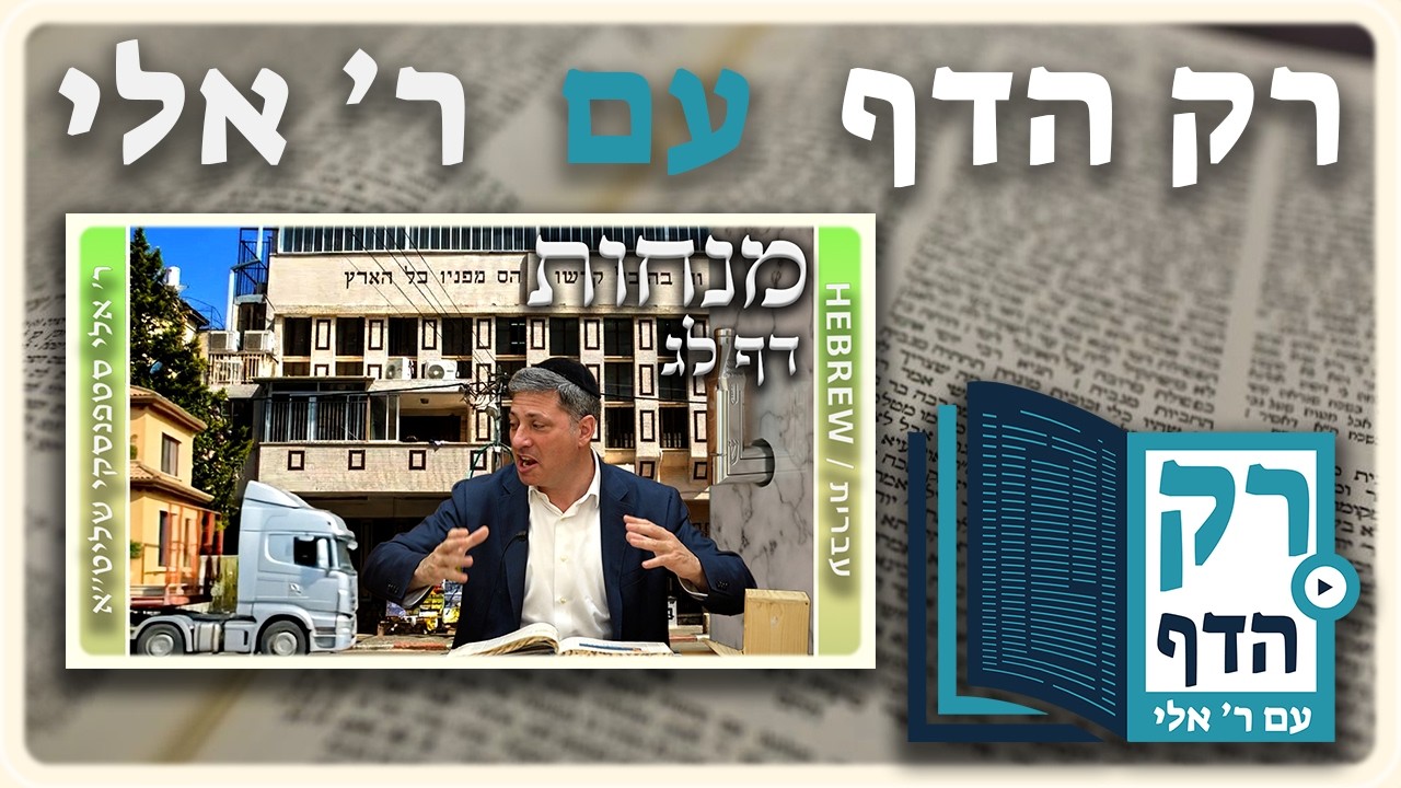 חזרה - מנחות דף לג | "רק הדף" עם ר' אלי סטפנסקי