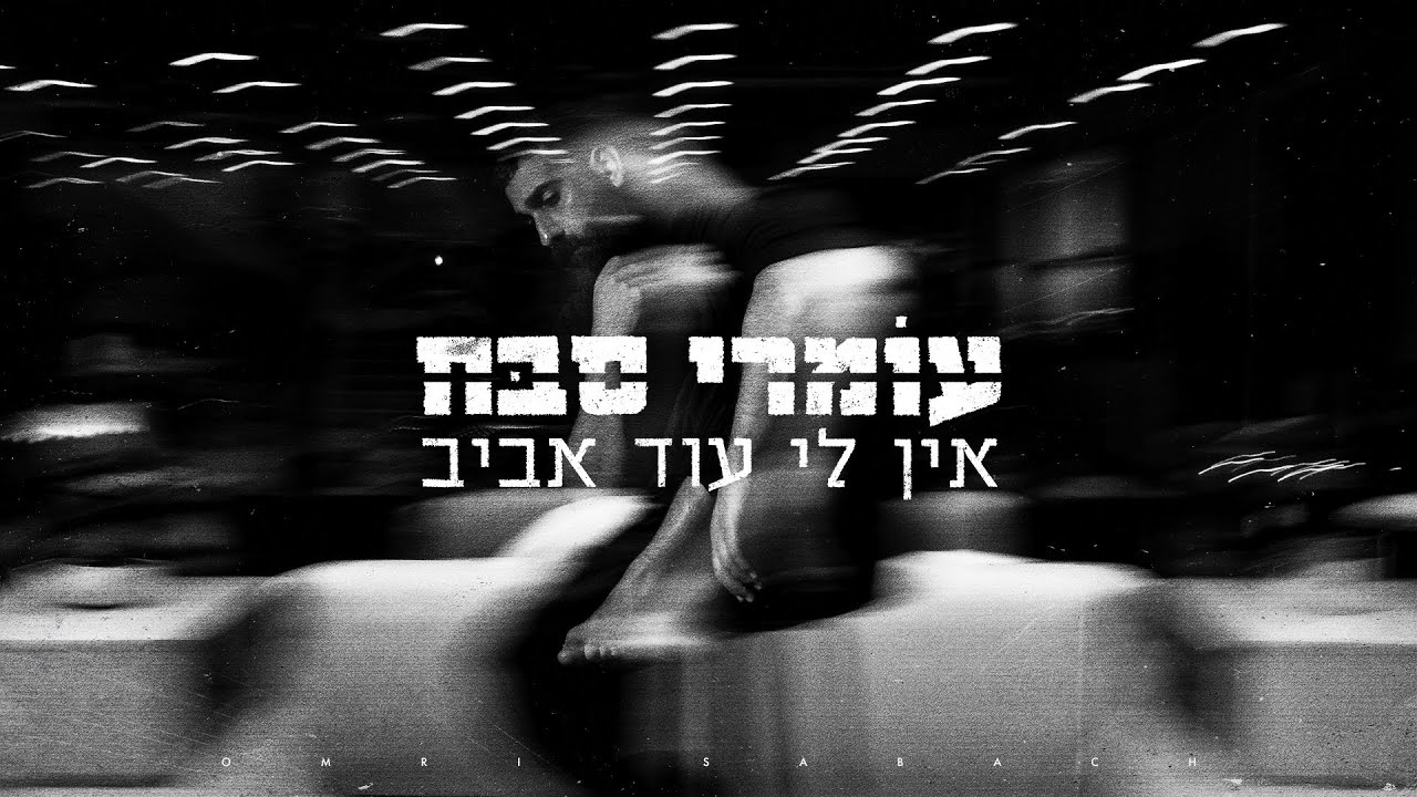 עומרי סבח - אין לי עוד אביב (By Offir Malol)