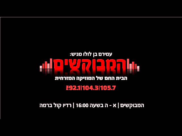 אליקם בוטה חוזר הביתה | גרסת המבוקשים עם עמירם בן לולו ברדיו קול ברמה