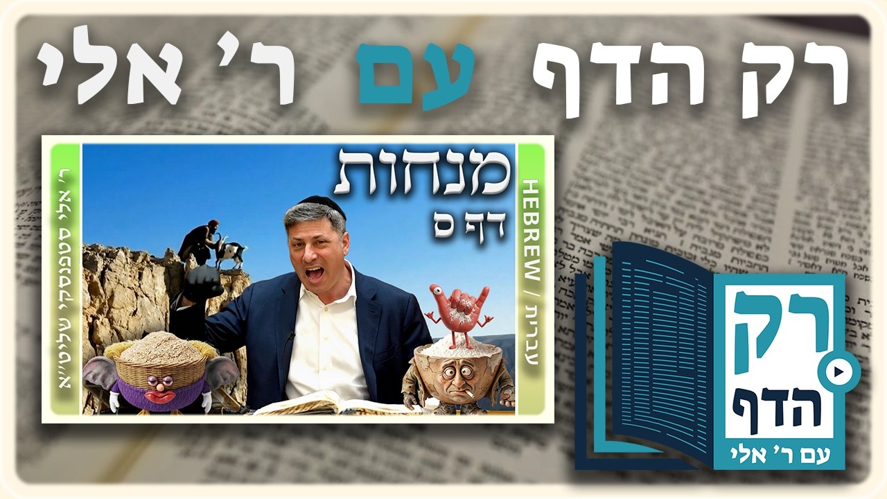חזרה - מנחות דף ס | "רק הדף" עם ר' אלי סטפנסקי