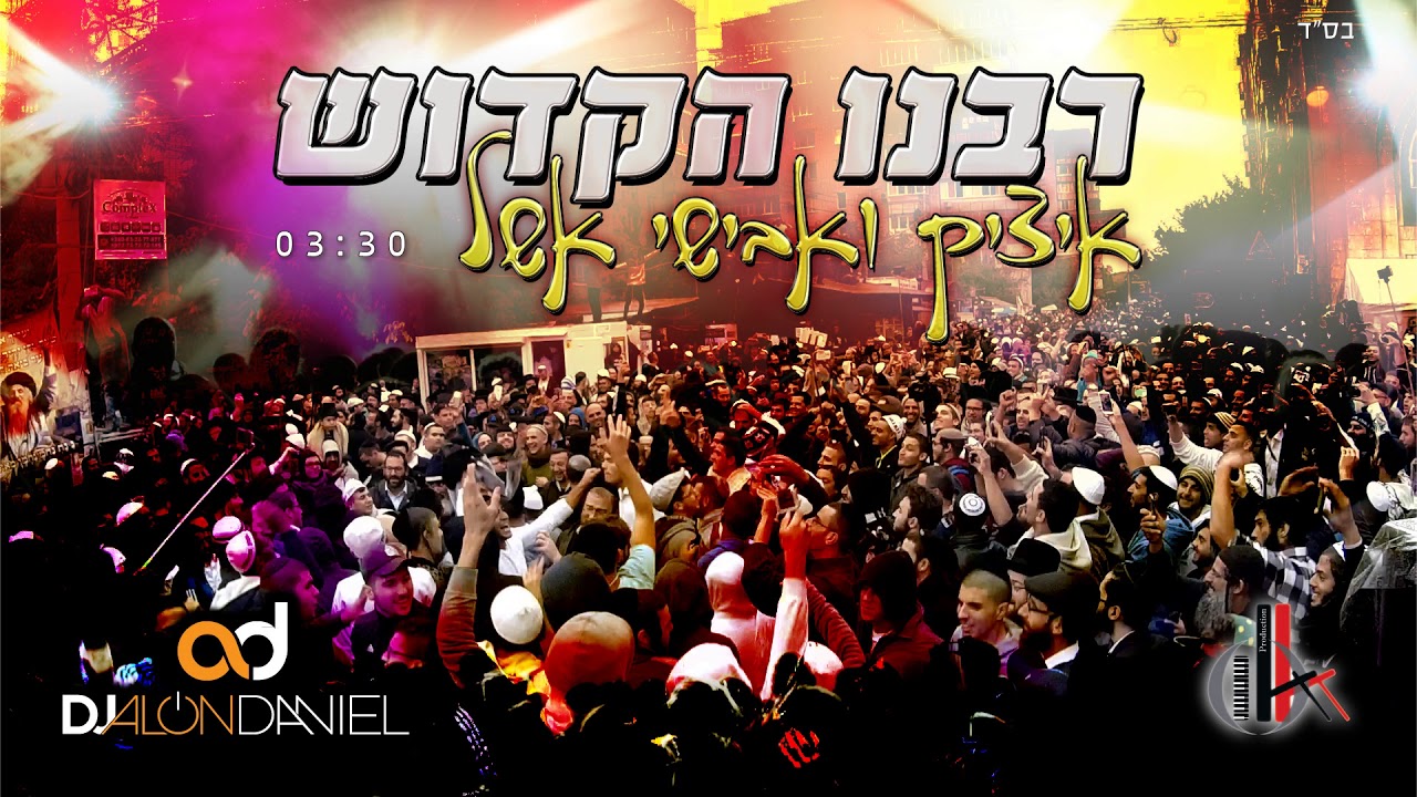 איציק ואבישי אשל רבנו הקדוש - רבי נחמן 7 | Itzik & Avishai Eshel Rabenu HaKadosh