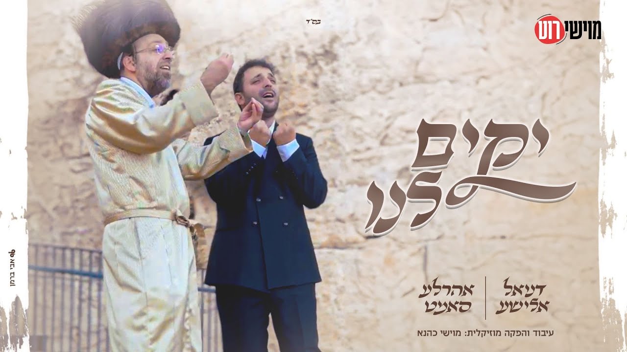 דניאל אלישע & אהר׳לע סאמעט - יקים לנו | Daniel Elisha & Ahrele Samet - Yakim Lanu