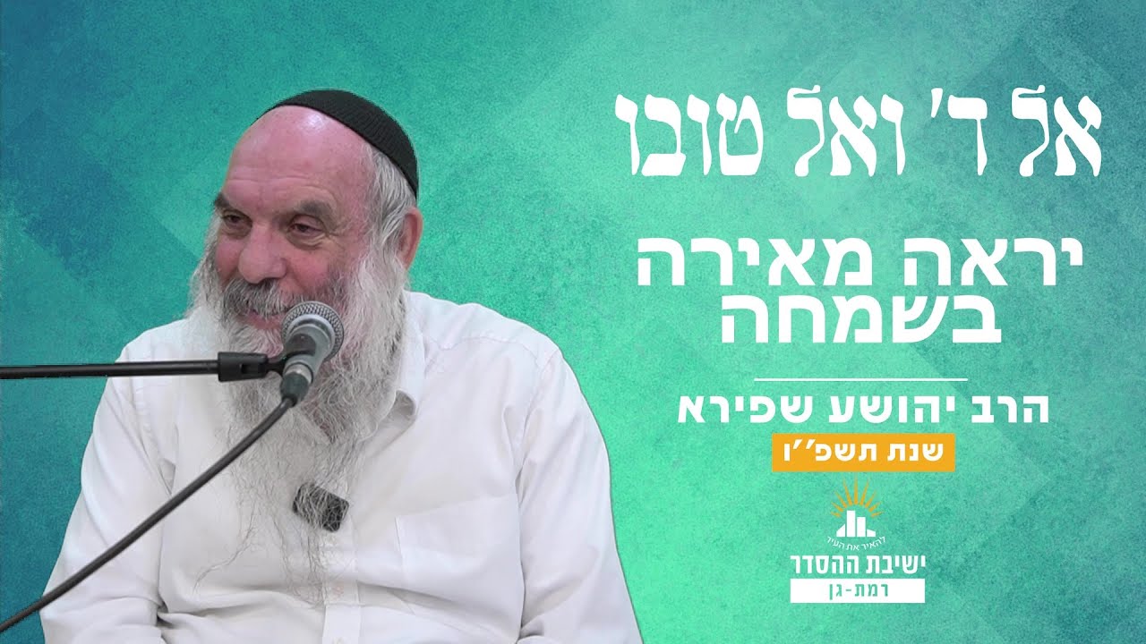 יראה מאירה בשמחה | אל ה' ואל טובו - שיעור 9 | הרב יהושע שפירא