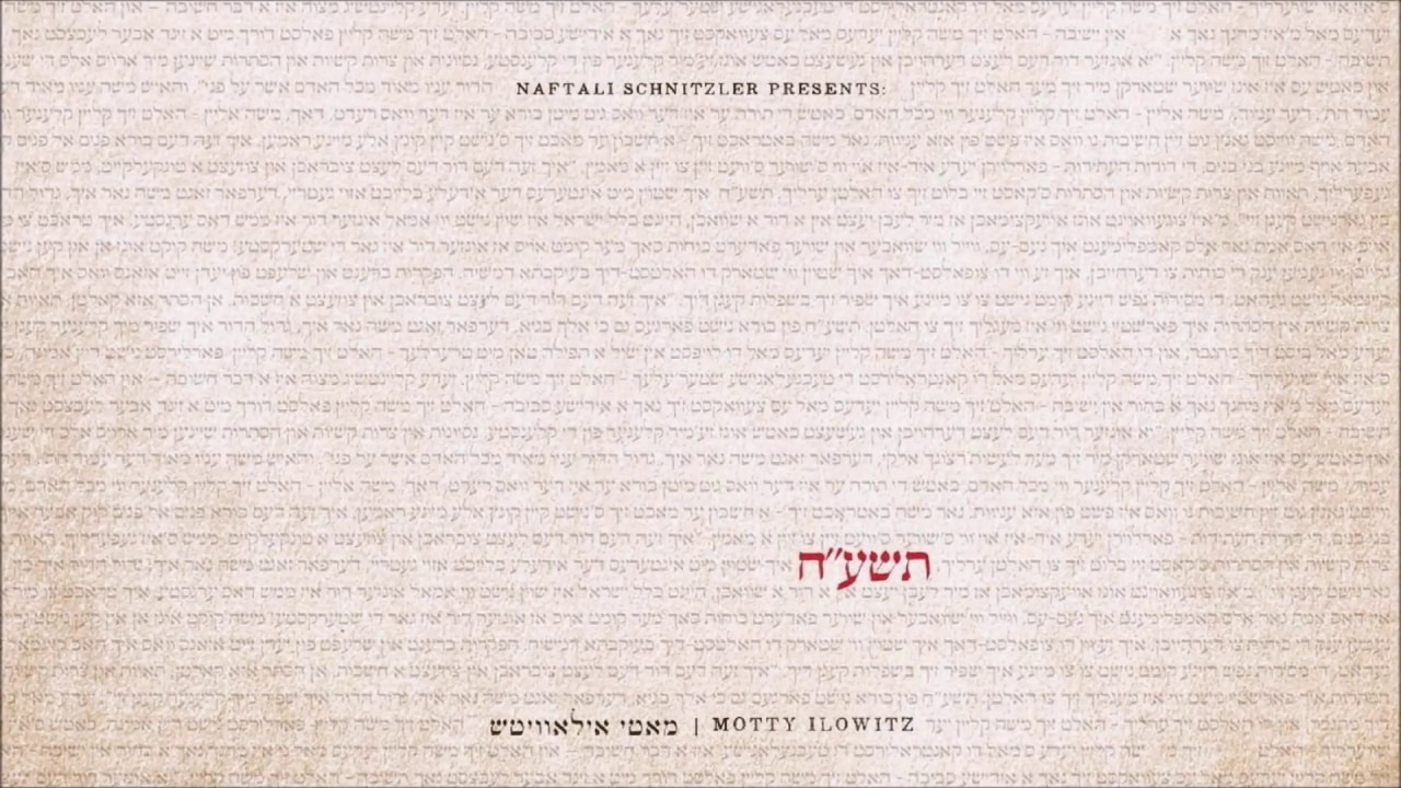"א' ב'" - מאטי אילאוויטש - תשע"ח | Alef Beis - Motty Ilowitz - 5778