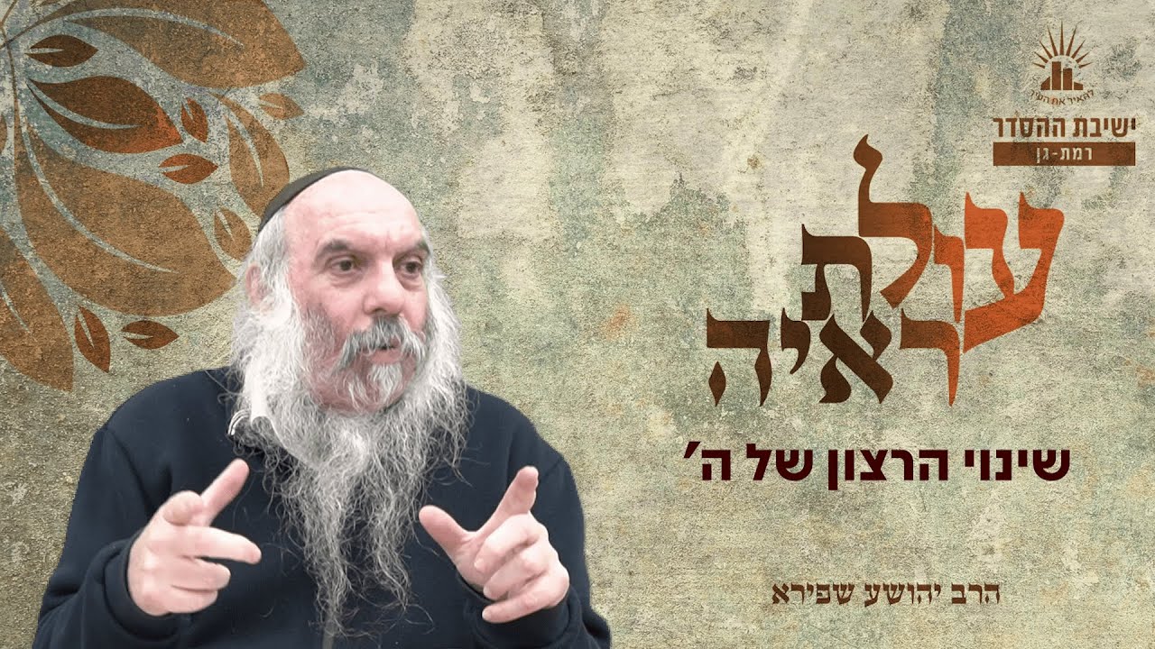 שינוי הרצון של ה’ | עולת ראיה - שיעור 17 | הרב יהושע שפירא
