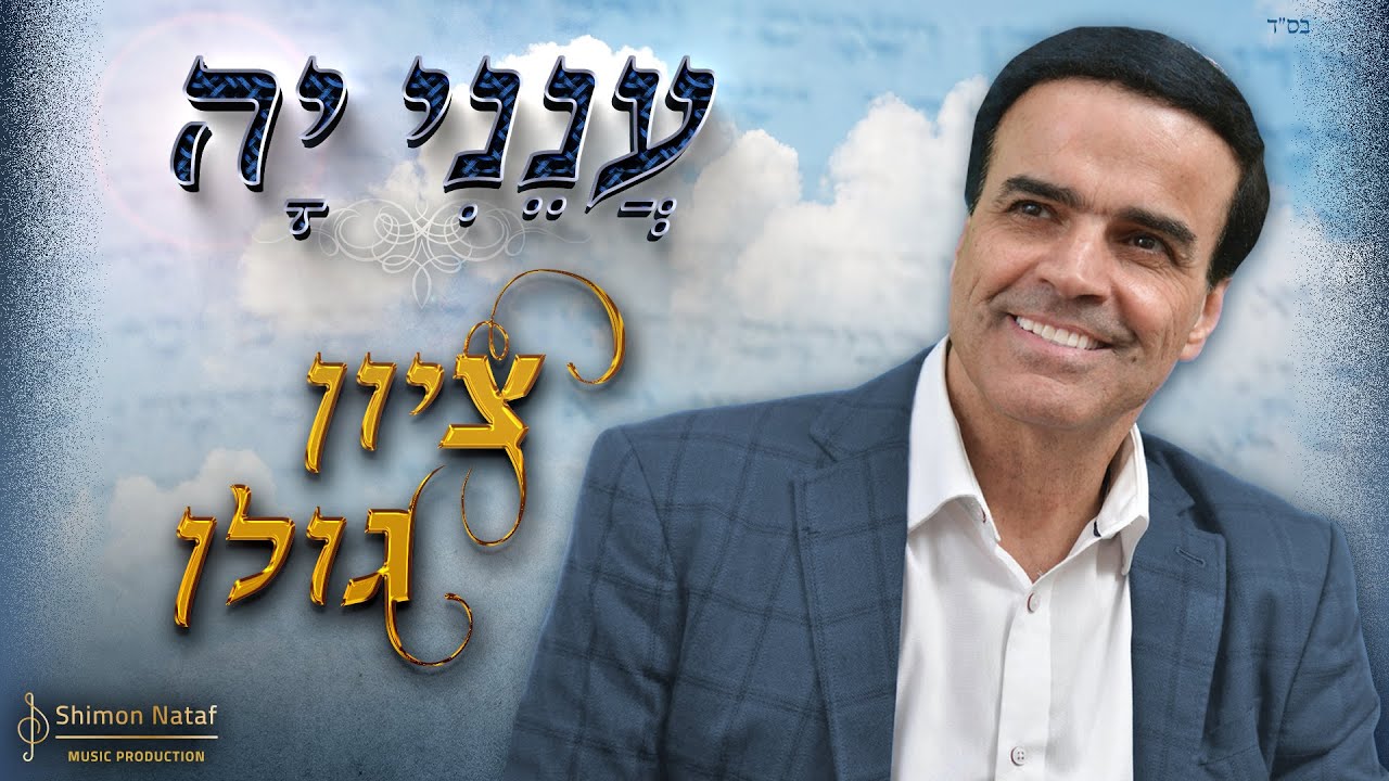 ענני יה