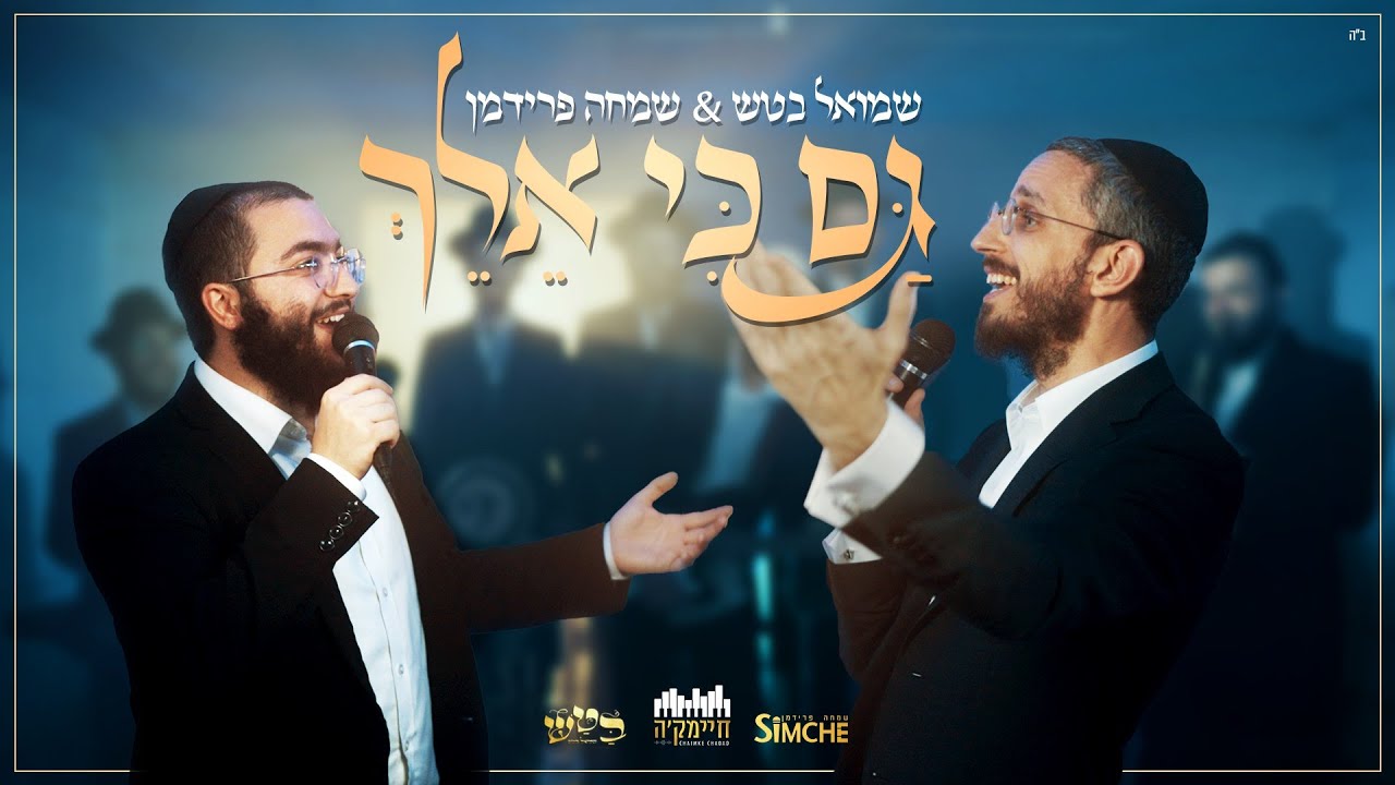שמואל בטש & שמחה פרידמן - גם כי אלך | Gam Ki Elech - Shmuel Batash & Simche Friedman