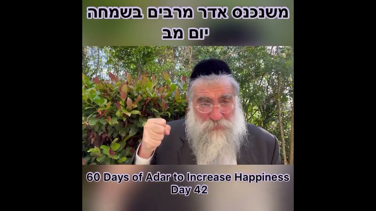 ‎משנכנס אדר מרבים בשמחה יום מב Day 42 of 60 Days ״Adar״ Increase Happiness Rabbi Yitzchok Minkowicz