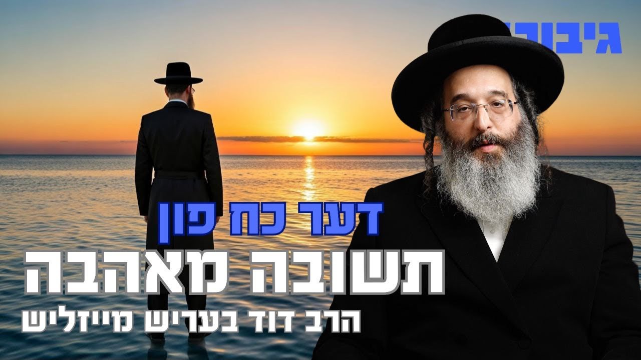 דער כח פון תשובה מאהבה | הרב דוד בעריש מייזליש