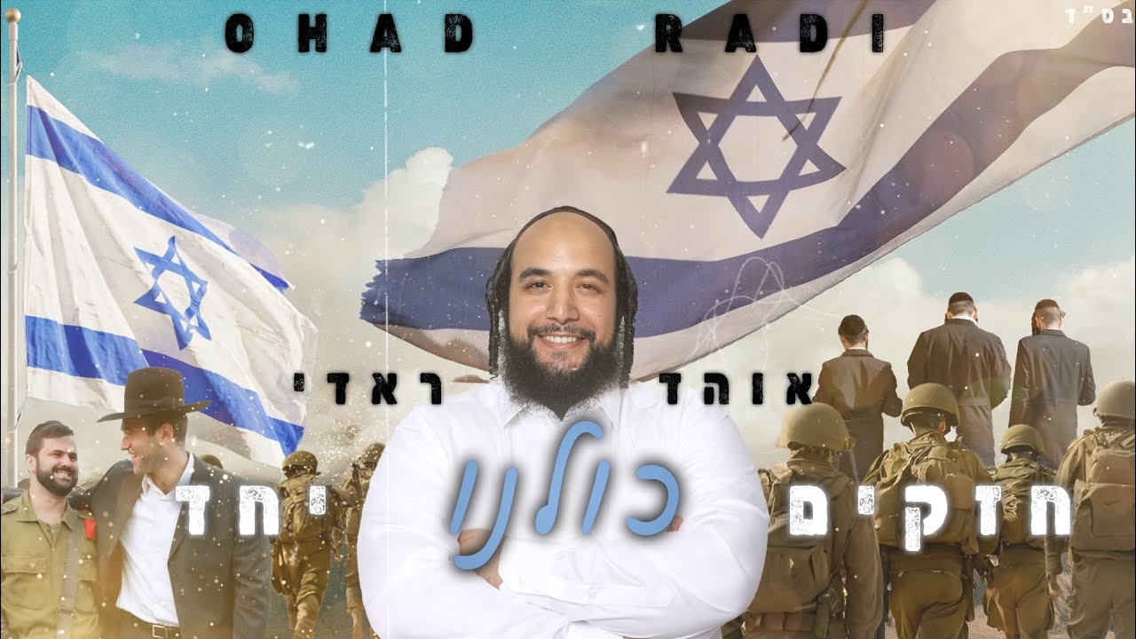 אוהד ראדי - חזקים כולנו יחד (Prod. By Daniel Hen)