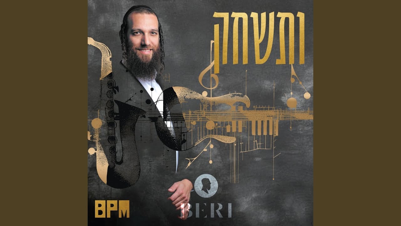 03 ותשחק (The BPM Project)