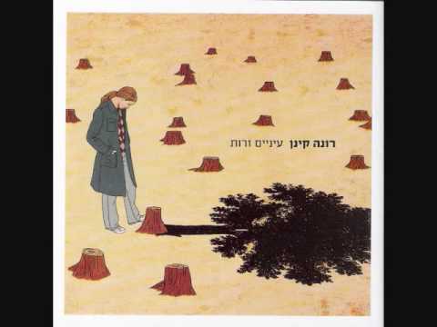 המעיין הזוהר - רונה קינן