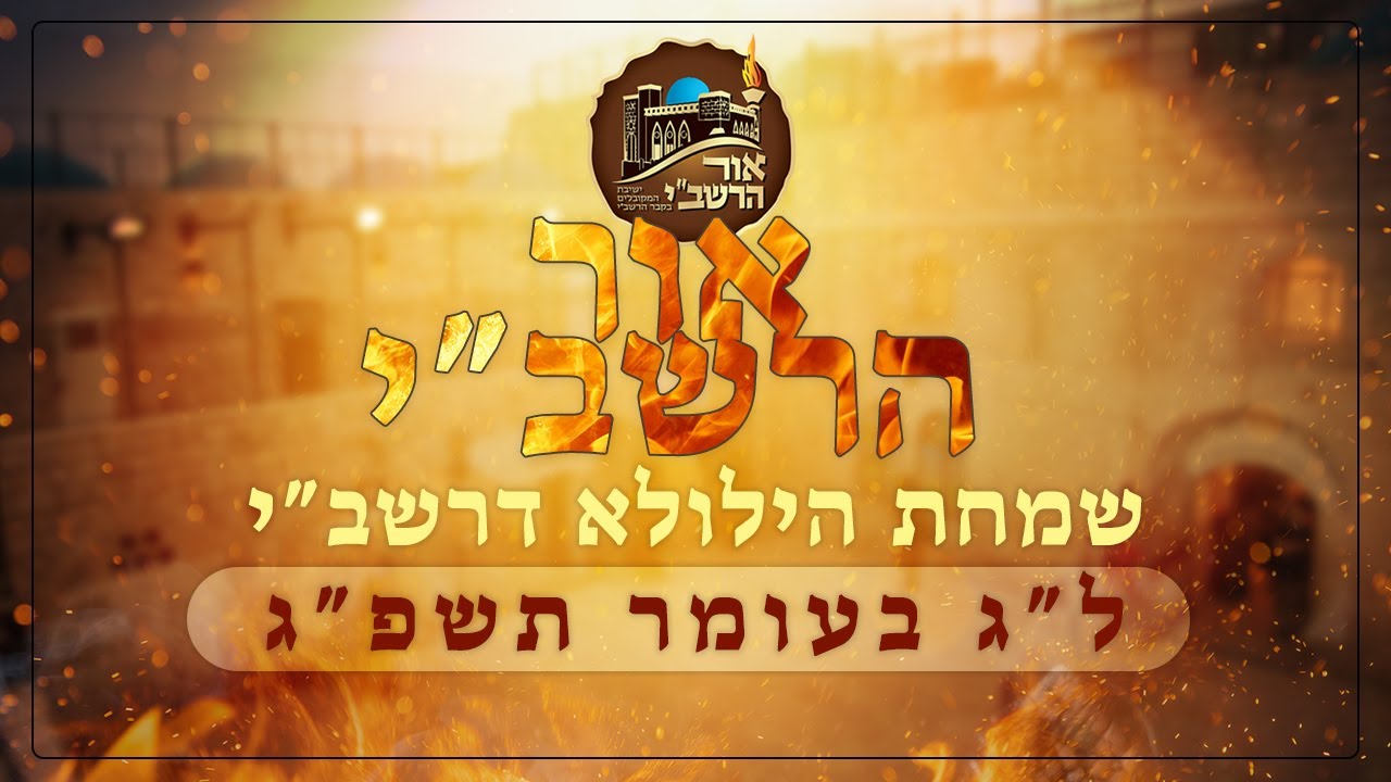 אור הרשב"י - שמחת ההילולא לג בעומר במירון תשפ"ג