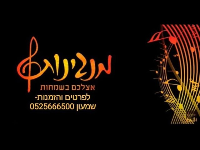 אעופה אשכונה "לייב" מתוך ההרקדה |להקת מנגינות|להקה לחתונה