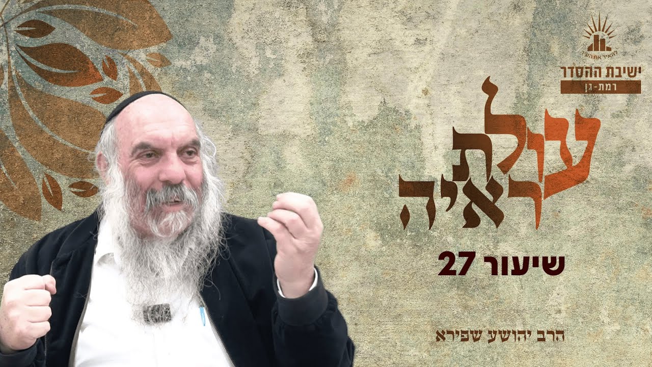 עולת ראיה - שיעור 27 | הרב יהושע שפירא