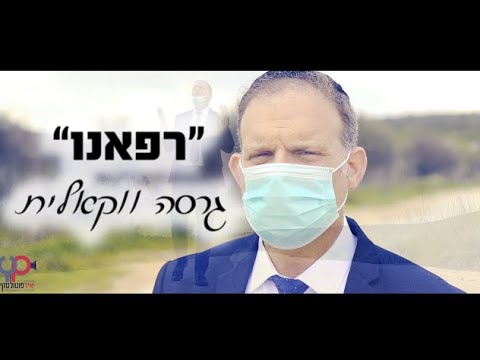 #ווקאלי רפאנו ה' I גלעד פוטולסקי (גרסה ווקאלית) - gilad potolsky Refoeinu Hashem