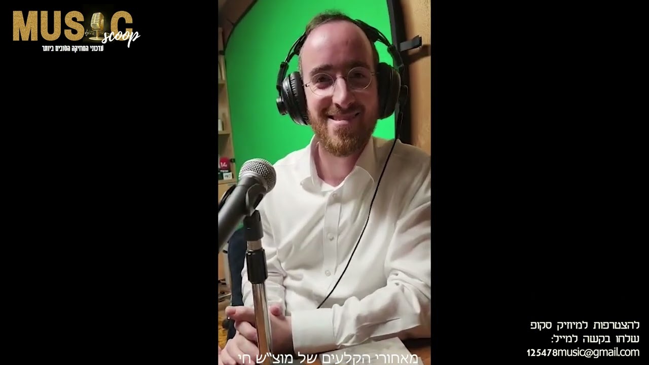 הסקופים ליום זה 4/9/22 | מיוזיק סקופ