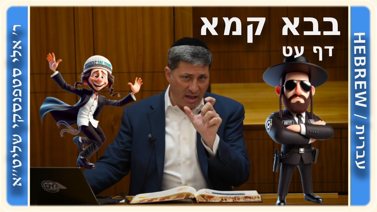 מרכז דף יומי - בבא קמא דף עט'. - ר' אלי סטפנסקי שליט"א