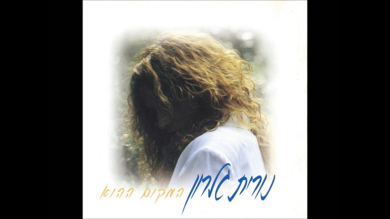 נורית גלרון - המקום ההוא - עשה לי את זה חזק