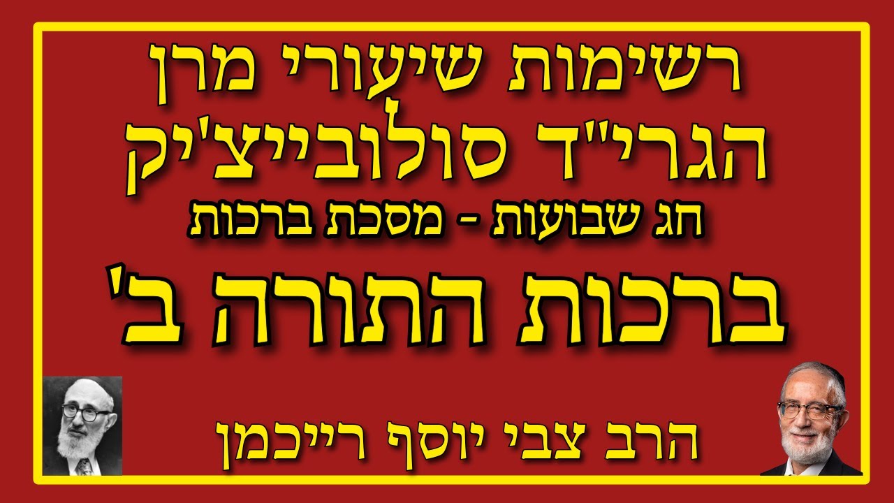 ברכות התורה חלק ב - מסכת ברכות וחג השבועות בתורת הגריד"ס זצ"ל - הרב צבי יוסף רייכמן