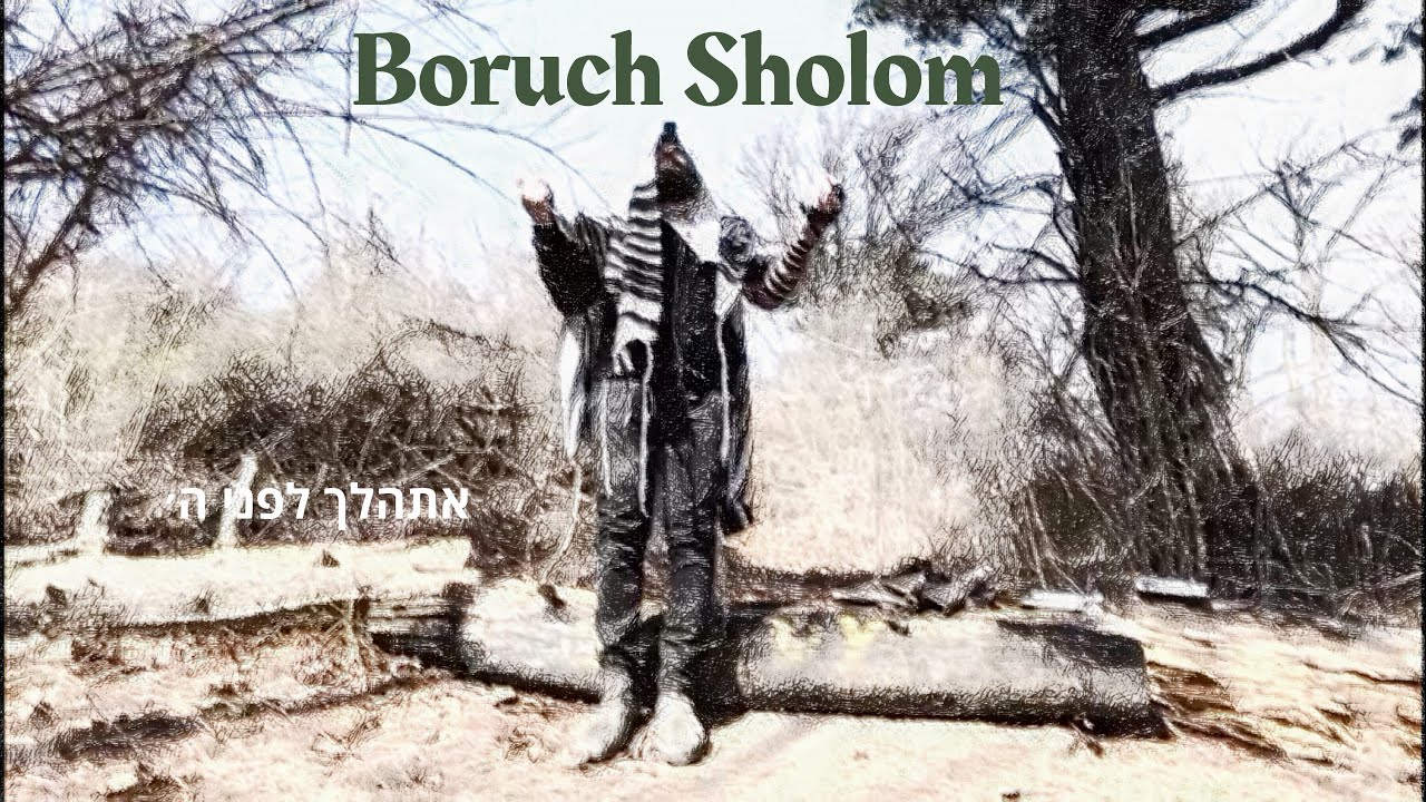 Boruch Sholom - Eshalech (Official Track) ברוך שלום - אתהלך