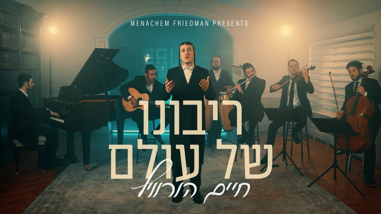 Ribono Shel Olam - Chaim Horowitz (Offical Music Video) | ריבונו של עולם - חיים הורוויץ