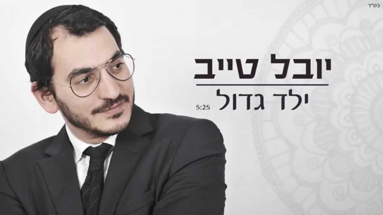 יובל טייב - ילד גדול | Youval Taieb - Yeled Gadol