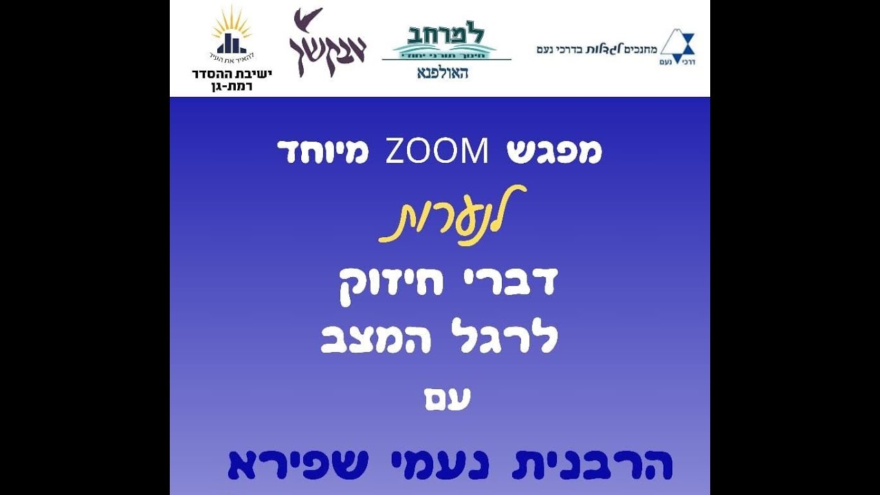 שיעור לנערות לרגל המצב | הרבנית נעמי שפירא | לנשים בלבד