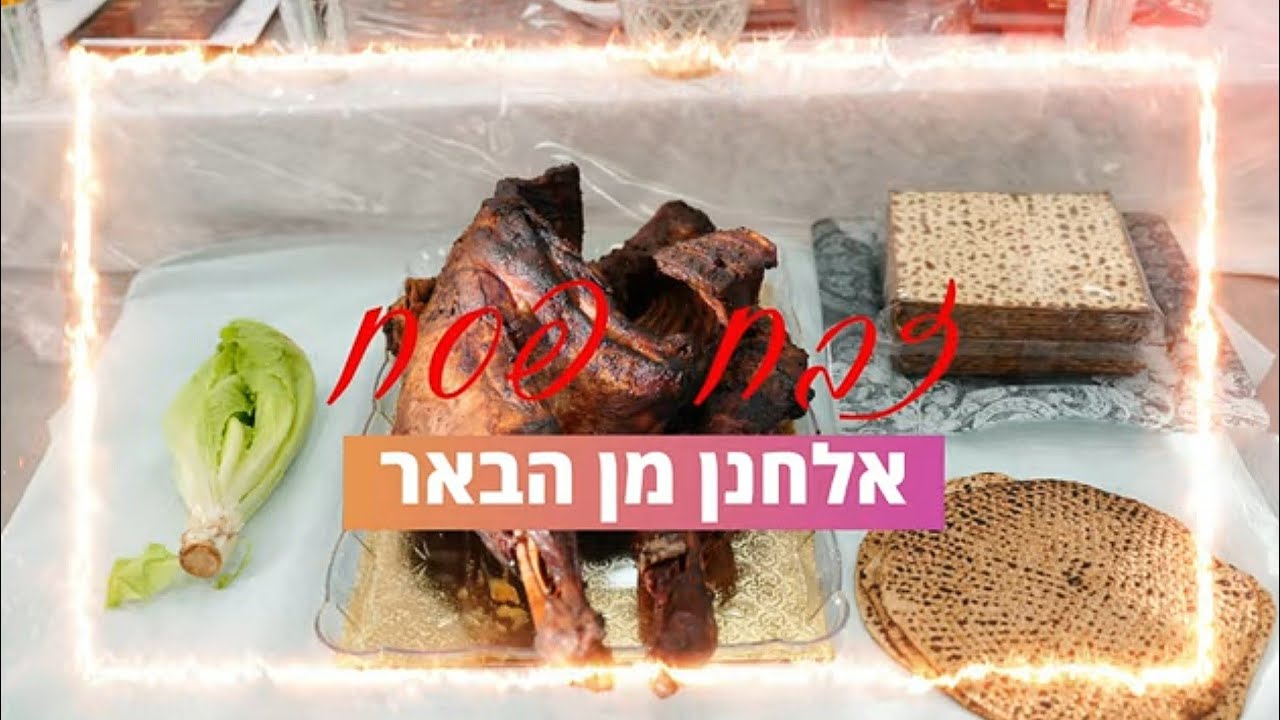 חדש!! זבח פסח | אלחנן מן הבאר