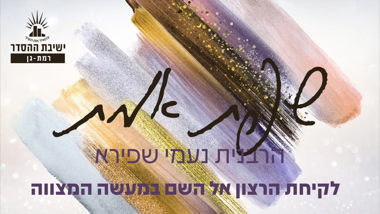 לקיחת הרצון אל השם במעשה המצווה | שפת אמת לפרשת תרומה | הרבנית נעמי שפירא | לנשים בלבד