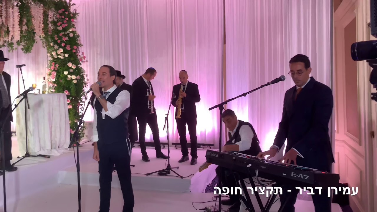 עמירן דביר חופה | מכניסי רחמים , השבעתי | Amiran Dvir
