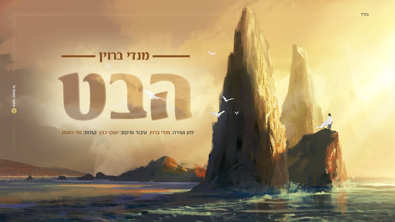 הבט - מנדי ברוין | Habait -  Mendy Brown