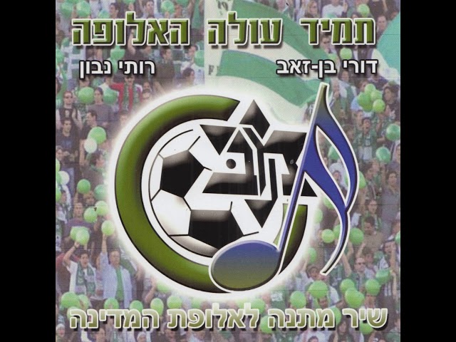 תמיד עולה האלופה - דורי בן זאב ורותי נבון