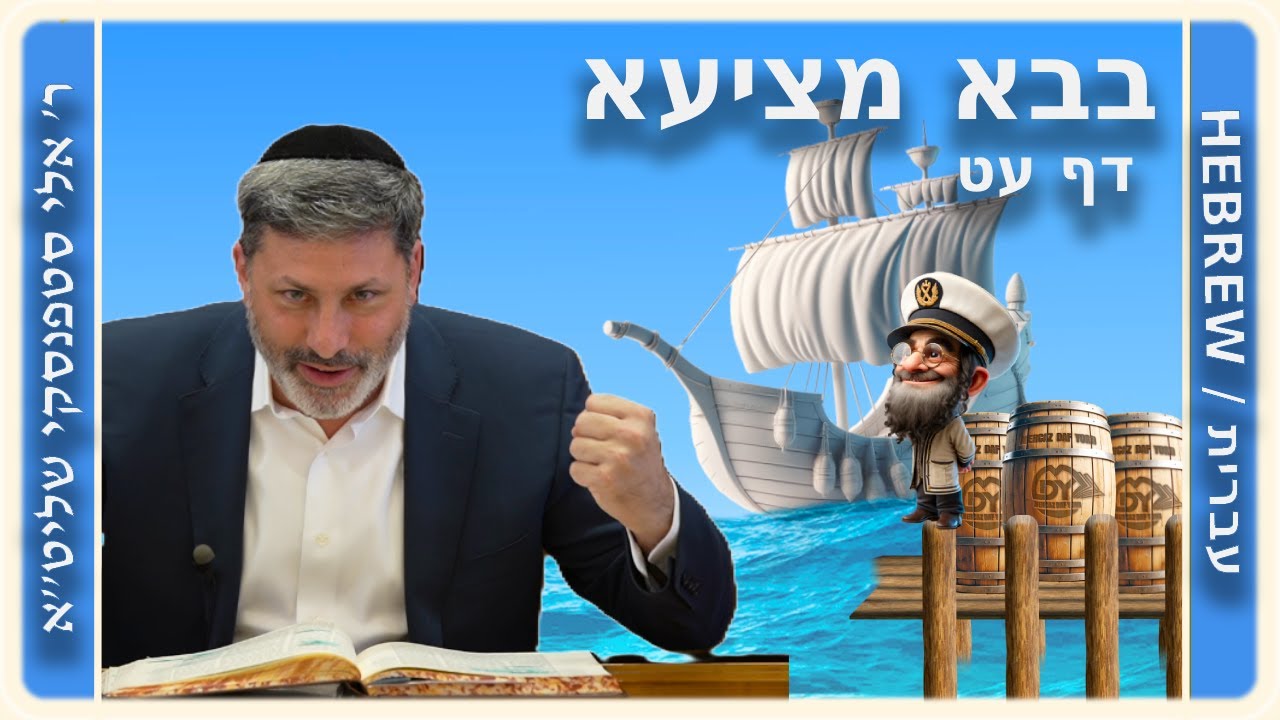 מרכז דף יומי - בבא מציעא דף עט. - ר' אלי סטפנסקי שליט"א