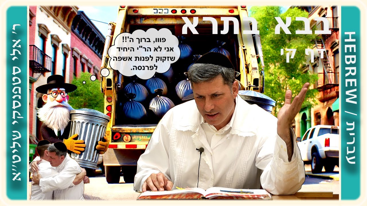מרכז דף יומי - בבא בתרא דף קי. - ר' אלי סטפנסקי שליט"א